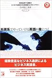 CD BOOK 外資系でやっていける英語が身につく―:外資系企業でも即戦力ビジネスを成功させる英会話力とボキャブラリー (アスカカルチャー)