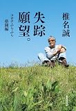 失踪願望。 コロナふらふら格闘編 (集英社文庫)