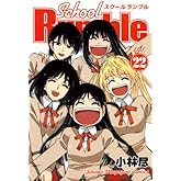 School Rumble Vol.22 (少年マガジンコミックス)