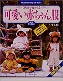 可愛い赤ちゃん服―妖精の森から (Heart warming life series)