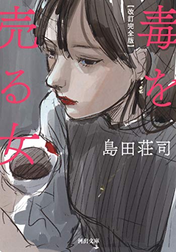 島田荘司:改訂完全版 毒を売る女 (河出文庫)