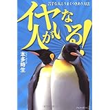イヤな人がいる!: 苦手な人とうまくつきあう方法