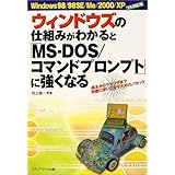 ウィンドウズの仕組みがわかると「MS-DOS/コマンドプロン: 基本からウラワザまで完璧に使いこなすためのノウハウ