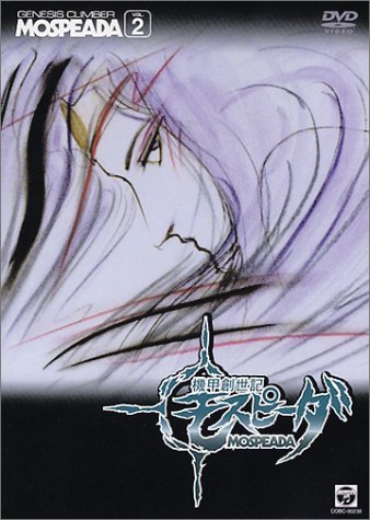 機甲創世記モスピーダ Vol 2 大山尚雄 Oricon News