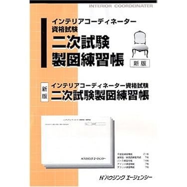 【大幅お値下げ】インテリアコーディネーター２次試験対策８点セット 大幅お値下げ】インテリアコーディネーター2次試験対策8点セット