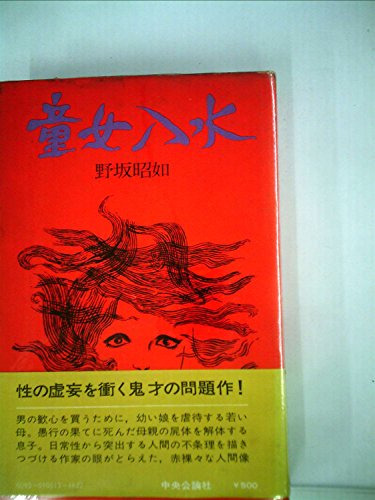 野坂昭如:童女入水