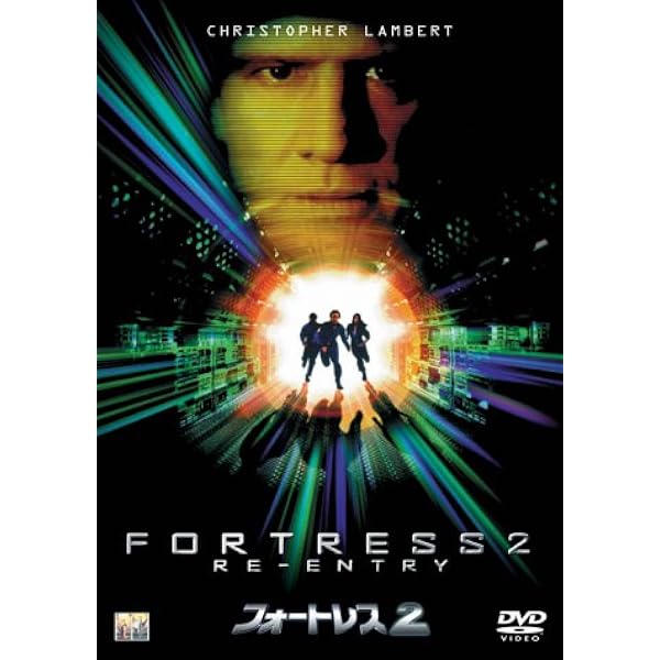 フォートレス　DVD　外国映画　洋画　SF　ホラー Amazon.co.jp: フォートレス [DVD] : クリストファー