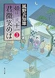 君微笑めば　姫は、三十一 ３