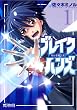 ブレイクハンズ‾星石を継ぐ者 (1) (MFコミックス アライブシリーズ)