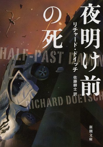 リチャード・ドイッチ:夜明け前の死 (新潮文庫)