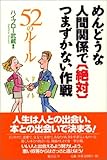 めんどうな人間関係で「絶対」つまずかない作戦: 52のル-ル