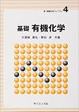 基礎 有機化学 (新・物理科学ライブラリ) 基礎 有機化学 (新・物理科学ライブラリ)
