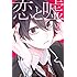 ムサヲ「恋と嘘(3)Kindle版」