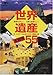 世界遺産太鼓判55 世界遺産太鼓判55