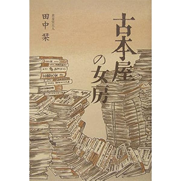 Amazon.co.jp: 書肆ユリイカの本 : 田中栞: 本