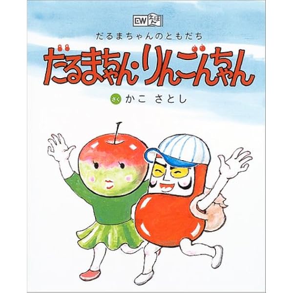 Amazon.co.jp: だるまちゃん・りんごんちゃん: だるまちゃんのともだち