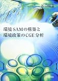 環境SAMの構築と環境政策のCGE分析