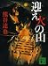 迎え火の山 (講談社文庫)