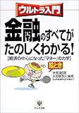 ウルトラ入門 金融のすべてがたのしくわかる!―経済の中心になった「マネー」の力学