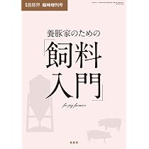 子豚の飼養管理マニュアル [雑誌]: 養豚界 2022年 増刊 |本 | 通販