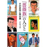 『薔薇族』の人びと その素顔と舞台裏
