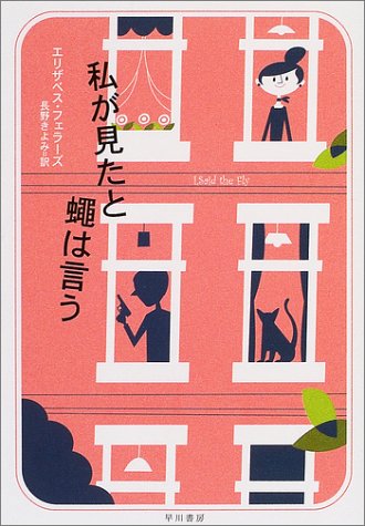 エリザベス・フェラーズ:私が見たと蝿は言う (クラシック・セレクション) (ハヤカワ・ミステリ文庫)