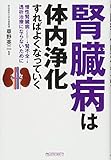 腎臓病は体内浄化すればよくなっていく