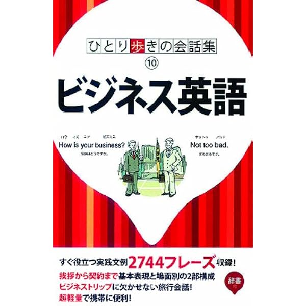 ひとり歩きの英語自遊自在　楽しいイラストいっぱい ひとり歩きの英語自遊自在 ひとり歩きの会話集(1) |本 | 通販