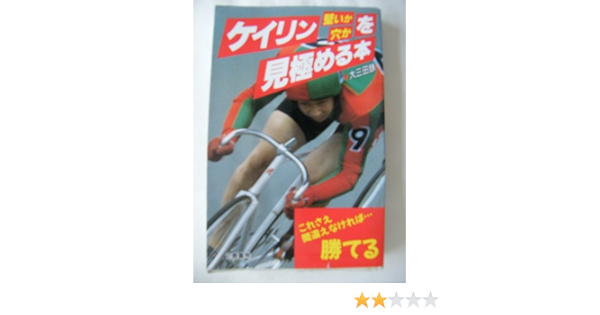 ケイリン堅いか穴かを見極める本 これさえ間違えなければ 勝てる サンケイブックス 大三田 録 本 通販 Amazon