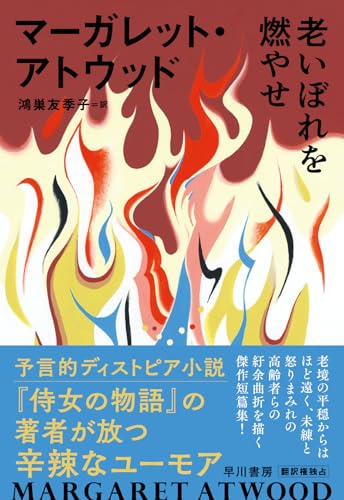 マーガレット・アトウッド:老いぼれを燃やせ