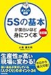 改訂版［ポイント図解］５Ｓの基本が面白いほど身につく本
