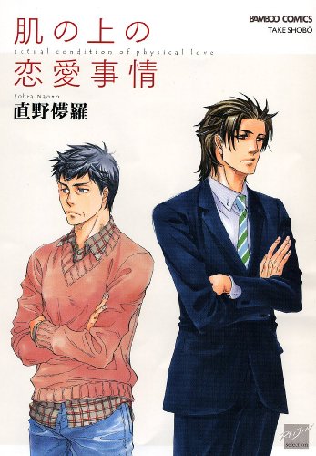 『肌の上の恋愛事情』