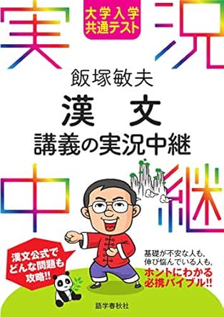 Amazon Co Jp 大学入学共通テスト 飯塚敏夫漢文講義の実況中継 実況中継シリーズ Ebook 飯塚敏夫 本