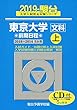 東京大学〈文科〉前期日程 2019 上(2018~201―5か年/CD付 (大学入試完全対策シリーズ 5)