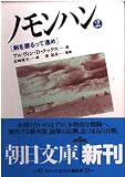 ノモンハン 2 (朝日文庫 く 8-2)