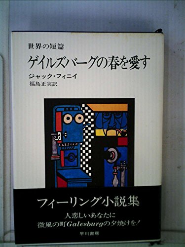ジャック・フィニイ:ゲイルズバーグの春を愛す (1972年) (世界の短篇)