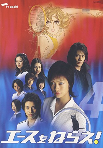 エースをねらえ!＜TVドラマ版＞ 4 | 松本莉緒 | オリコンニュース
