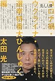芸人人語　コロナ禍・ウクライナ・選挙特番大ひんしゅく編