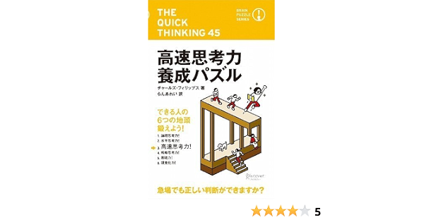 高速思考力養成パズル ブレインパズル シリーズ チャールズ フィリップス らんあれい 本 通販 Amazon