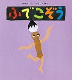 ふでこぞう (せなけいこ・おばけえほん)