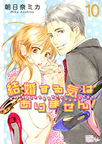 『結婚する気はありません!』