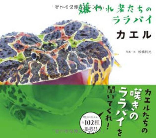 カエル 嫌われ者たちのララバイ カエル 嫌われ者たちのララバイ