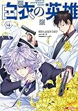 白衣の英雄　コミック　1-4巻セット
