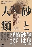 文庫 砂と人類: いかにして砂が文明を変容させたか (草思社文庫 バ 4-1)