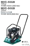 プレートコンパクター　MVC-50GB