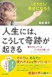 人生には、こうして奇跡が起きる