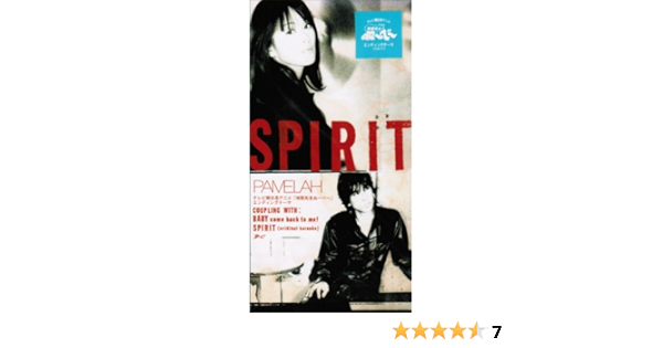Amazon Spirit Pamelah 水原由貴 小沢正澄 カラオケ J Pop ミュージック