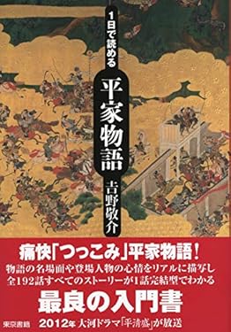 １日で読める平家物語