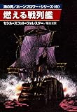 燃える戦列艦