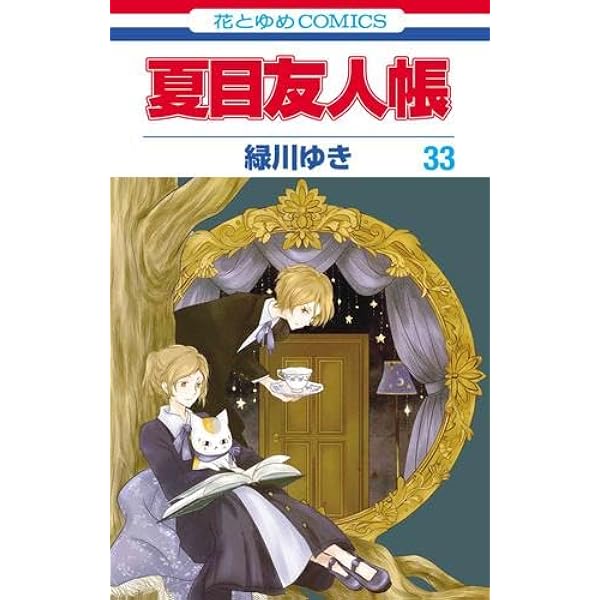 夏目友人帳 1～32巻 Amazon.co.jp: 夏目友人帳 1~最新巻(花とゆめCOMICS ) [マーケット
